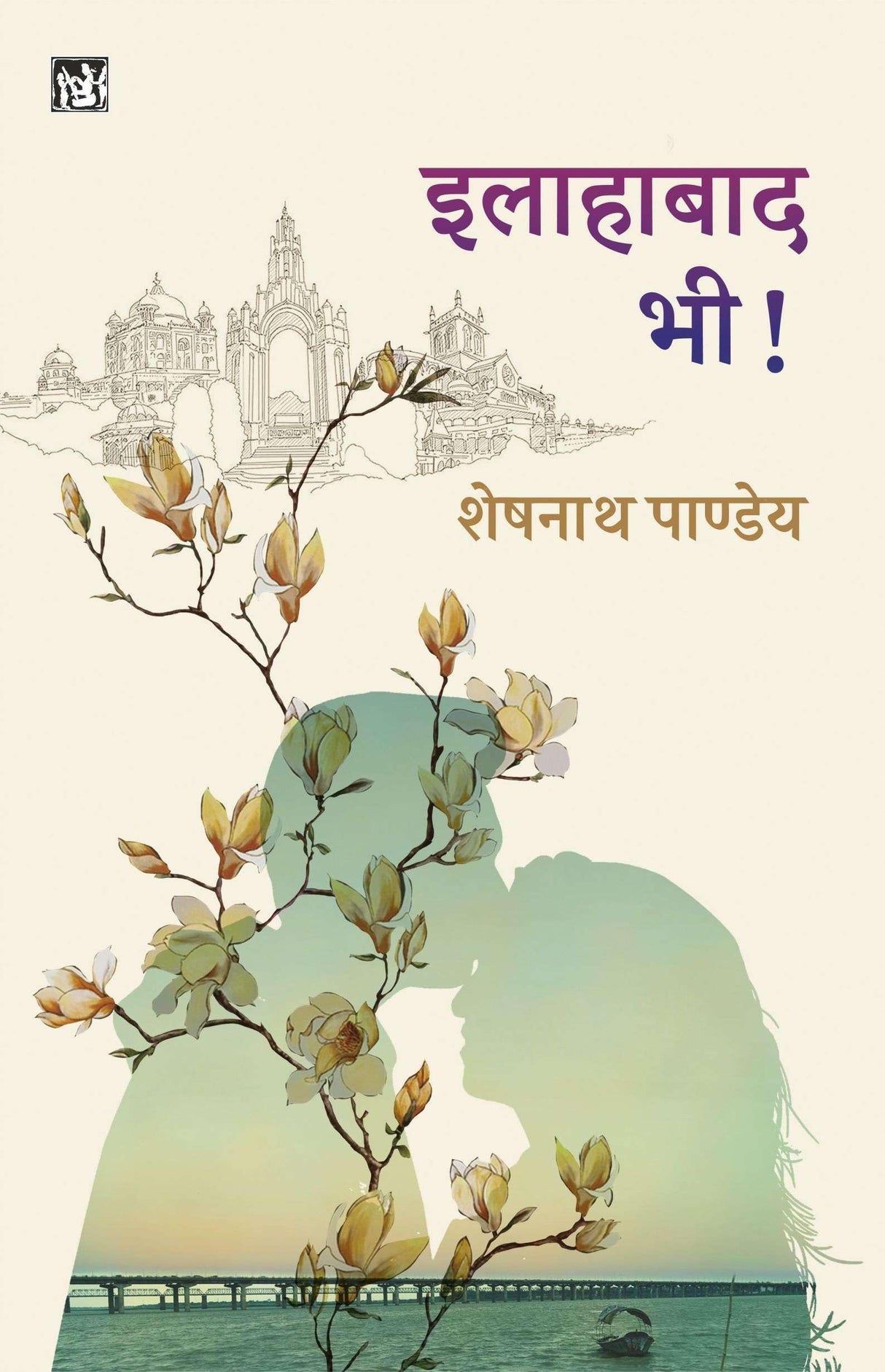 Allahabad Bhi! | इलाहाबाद भी!