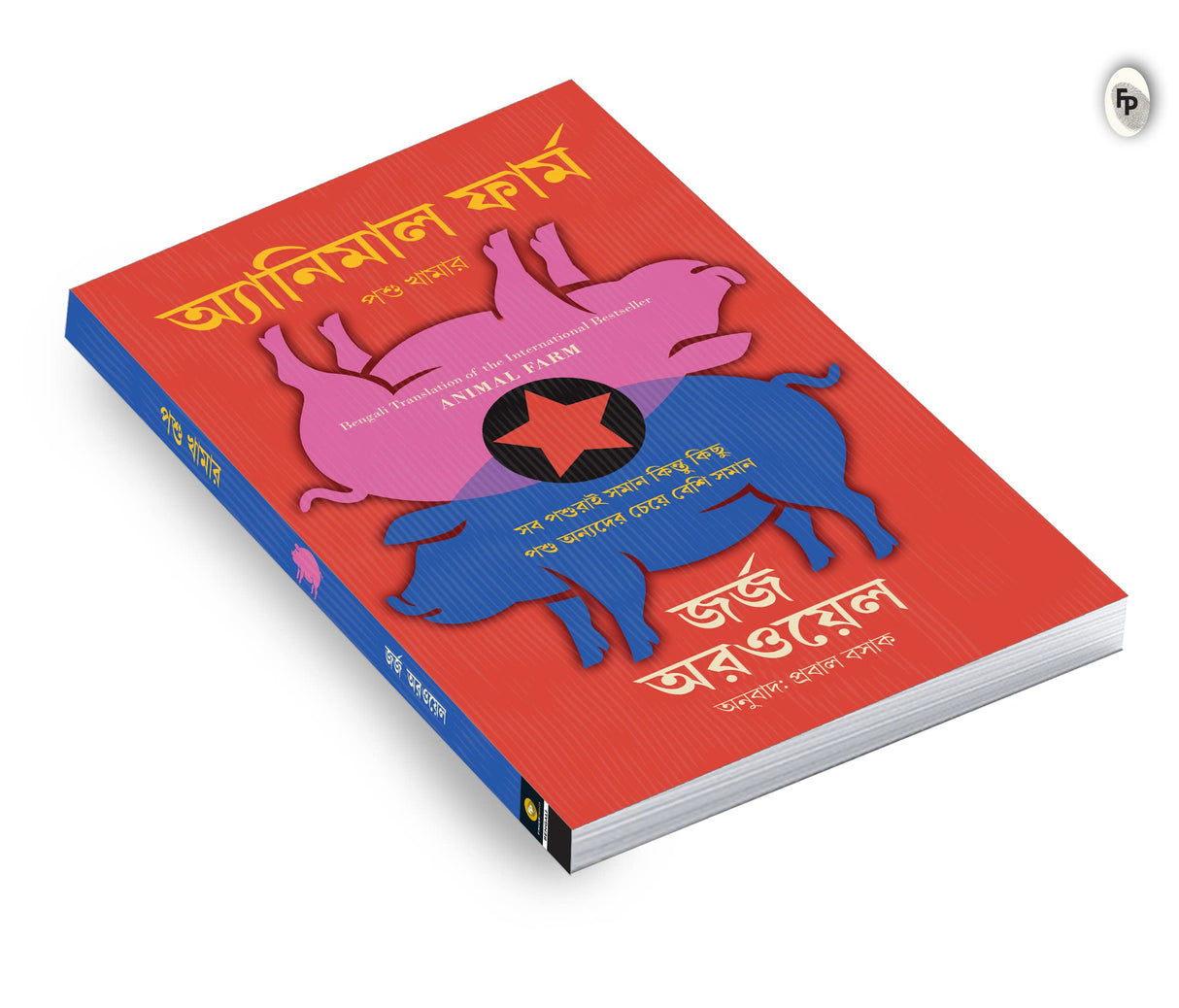 Animal Farm (Bengali) - Retail Maharaj