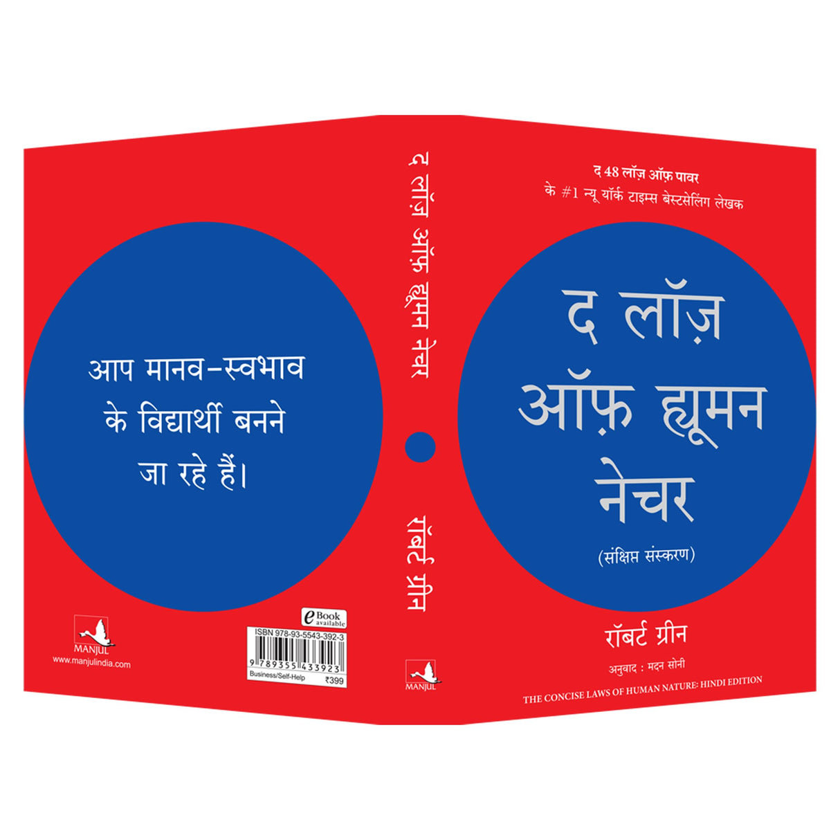 The Laws of Human Nature (Hindi) - Retail Maharaj