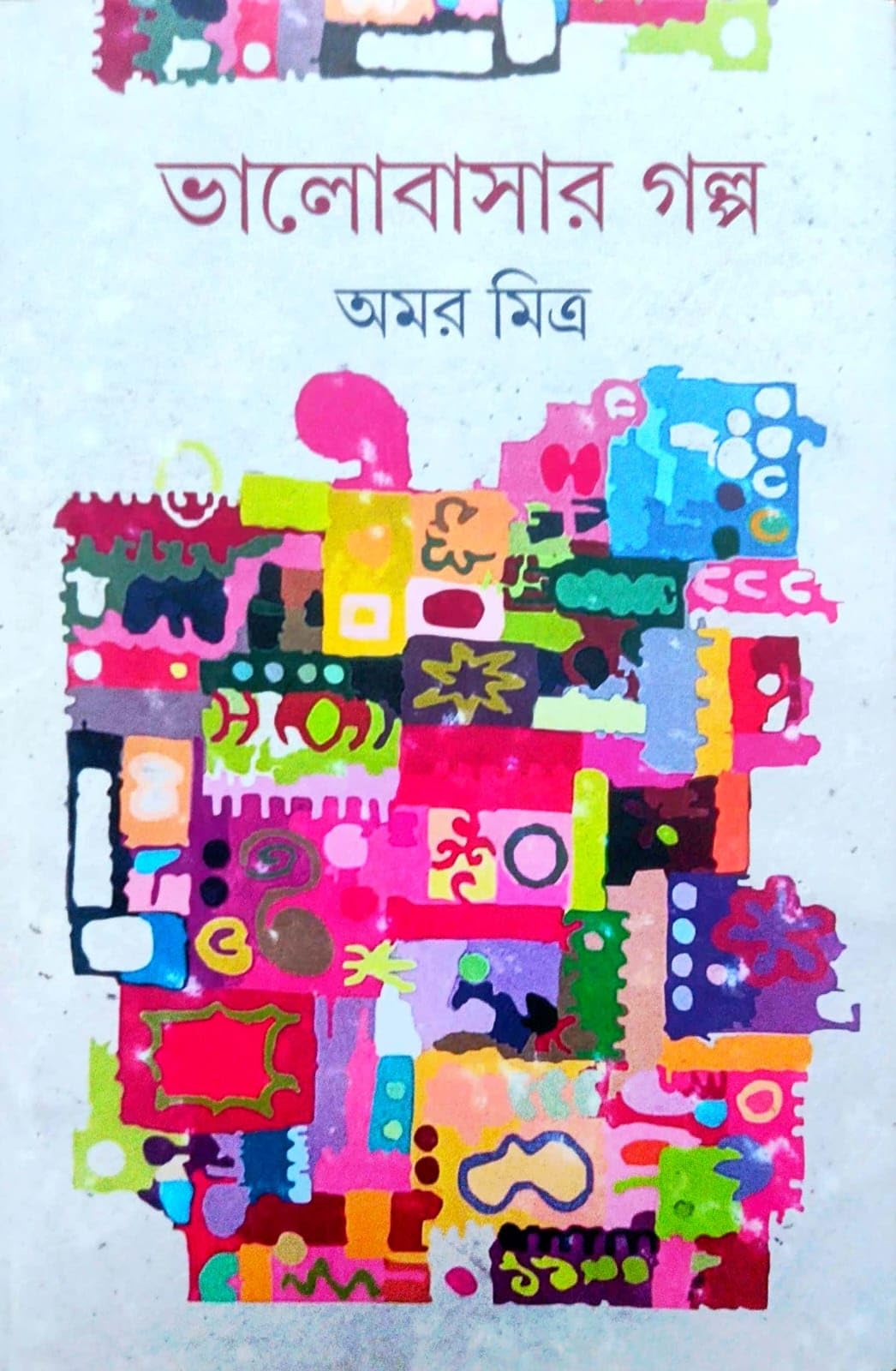 Bhalobashar Golpo (Bengali Version)