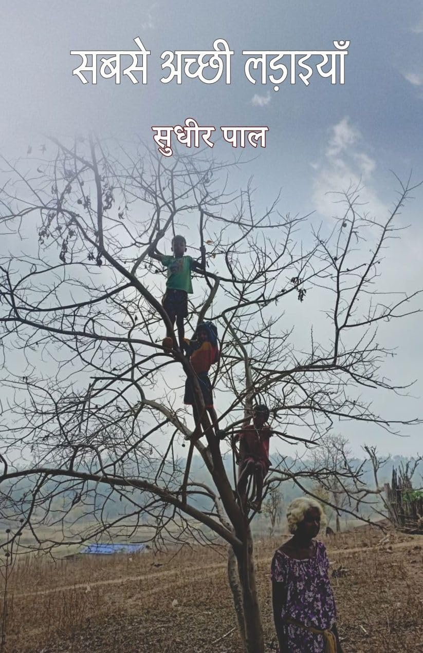 Sabse Achhi Ladayina