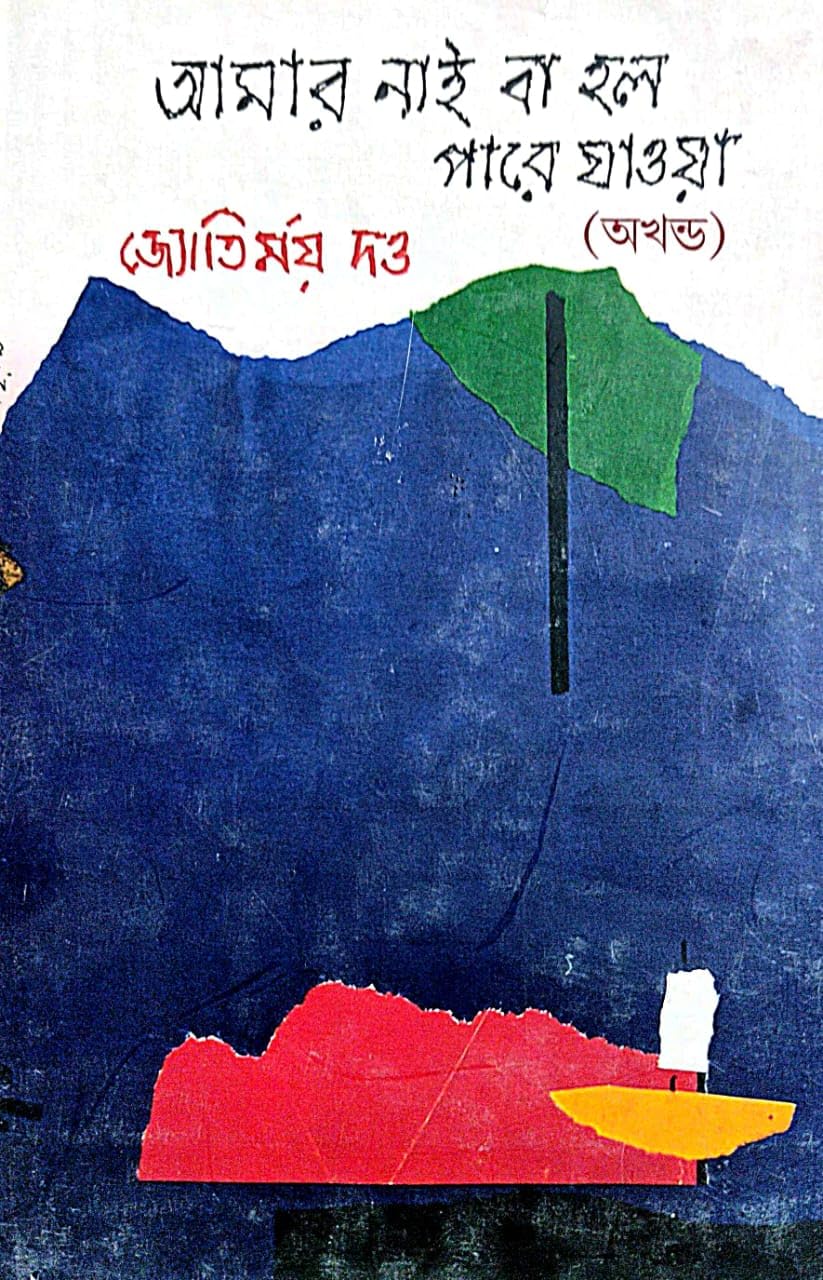 Amar Nai Ba Holo Pare Jaowa (Akhandya) (Bengali Version)