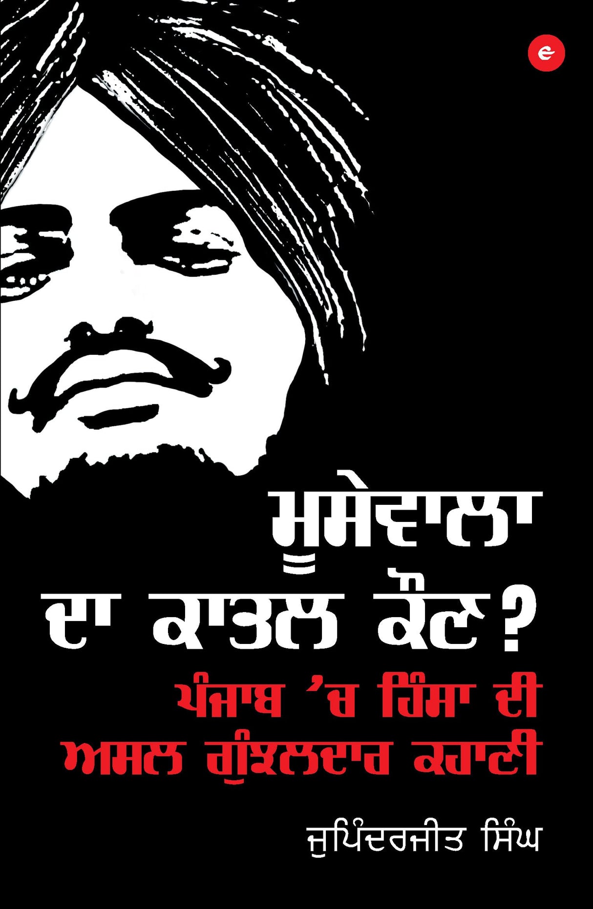 Moosewala Da Qatil Kaun? - Who Killed Moosewala? (Punjabi) - Retail Maharaj