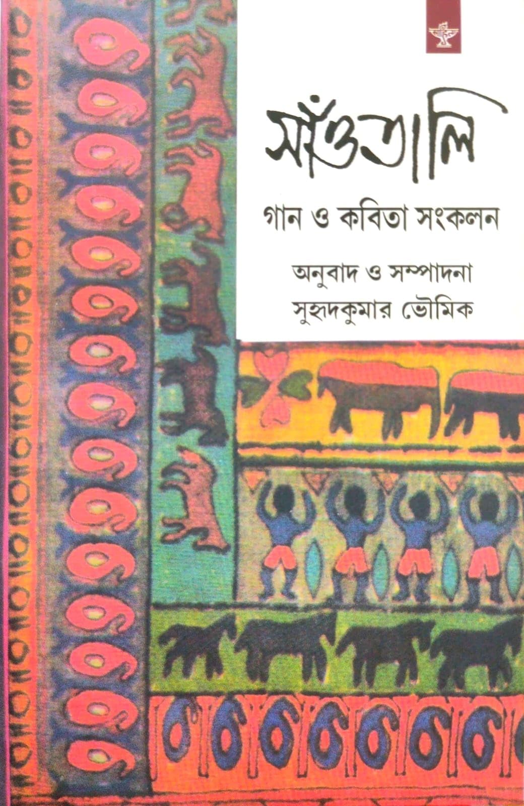 Saontali Gaan O Kabita Sankalan (Bengali Version)