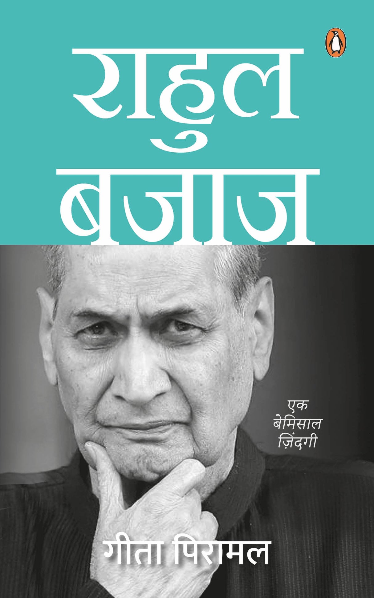 Rahul Bajaj (Hindi) / राहुल बजाज: Ek Bemisal Zindagi/एक बेमिसाल ज़िंदगी - Retail Maharaj
