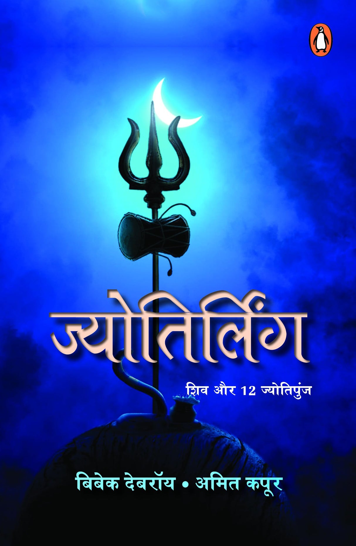 Jyotirling Hindi / जà¥à¤¯à¥‹à¤¤à¤¿à¤°à¥à¤²à¤¿à¤‚ग: Shiv Aur 12 Jyotipunj / शिव और 12 जà¥à¤¯à¥‹à¤¤à¤¿à¤ªà¥à¤‚ज - Retail Maharaj