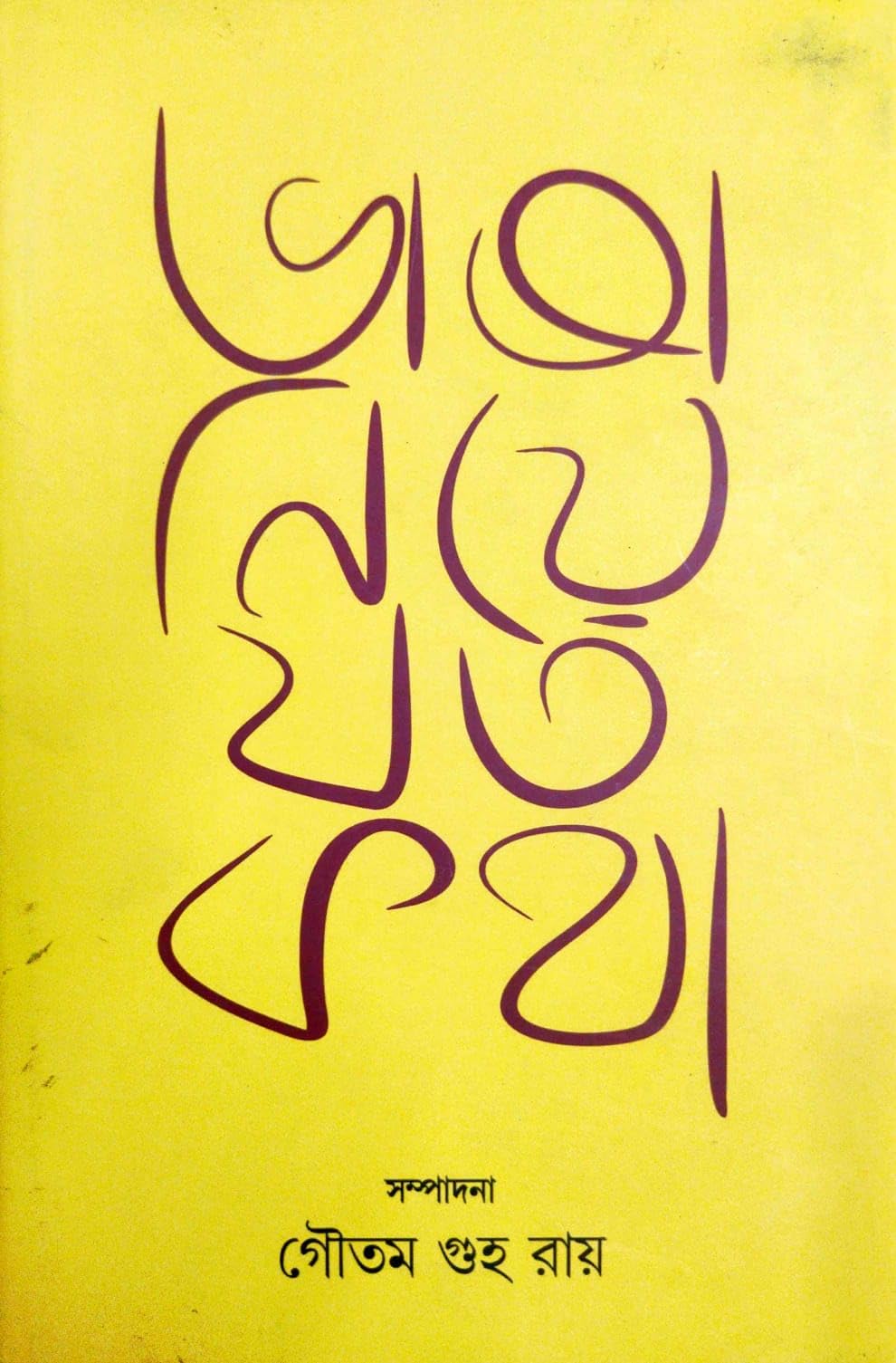 Bhasa Neye Jata Katha (Bengali Version)