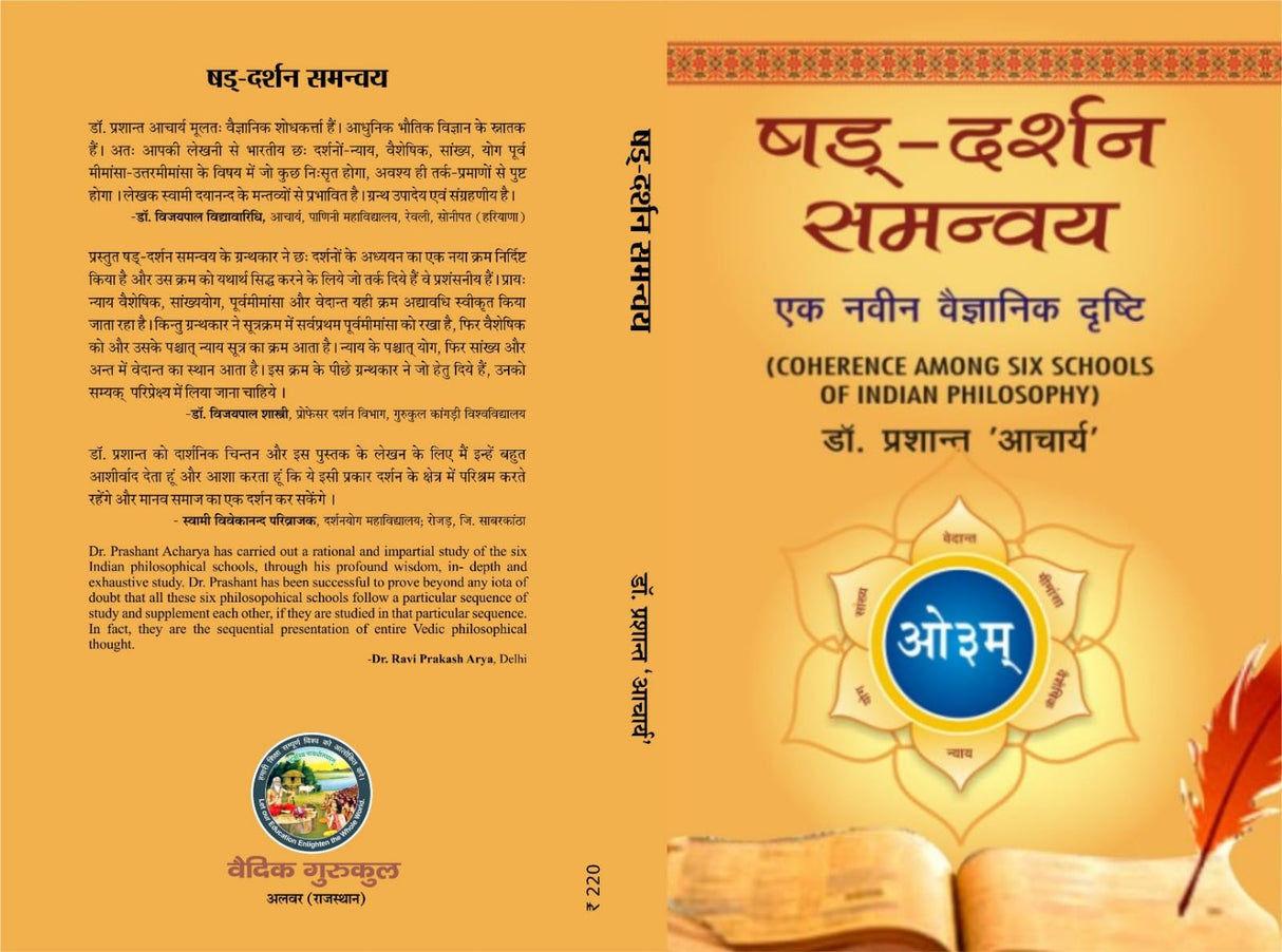 षड् दर्शन समन्वय: एक नवीन वैज्ञानिक दृष्टि। COHERENCE AMONG SIX SCHOOLS OF INDIAN PHILOSOPHY । - Retail Maharaj