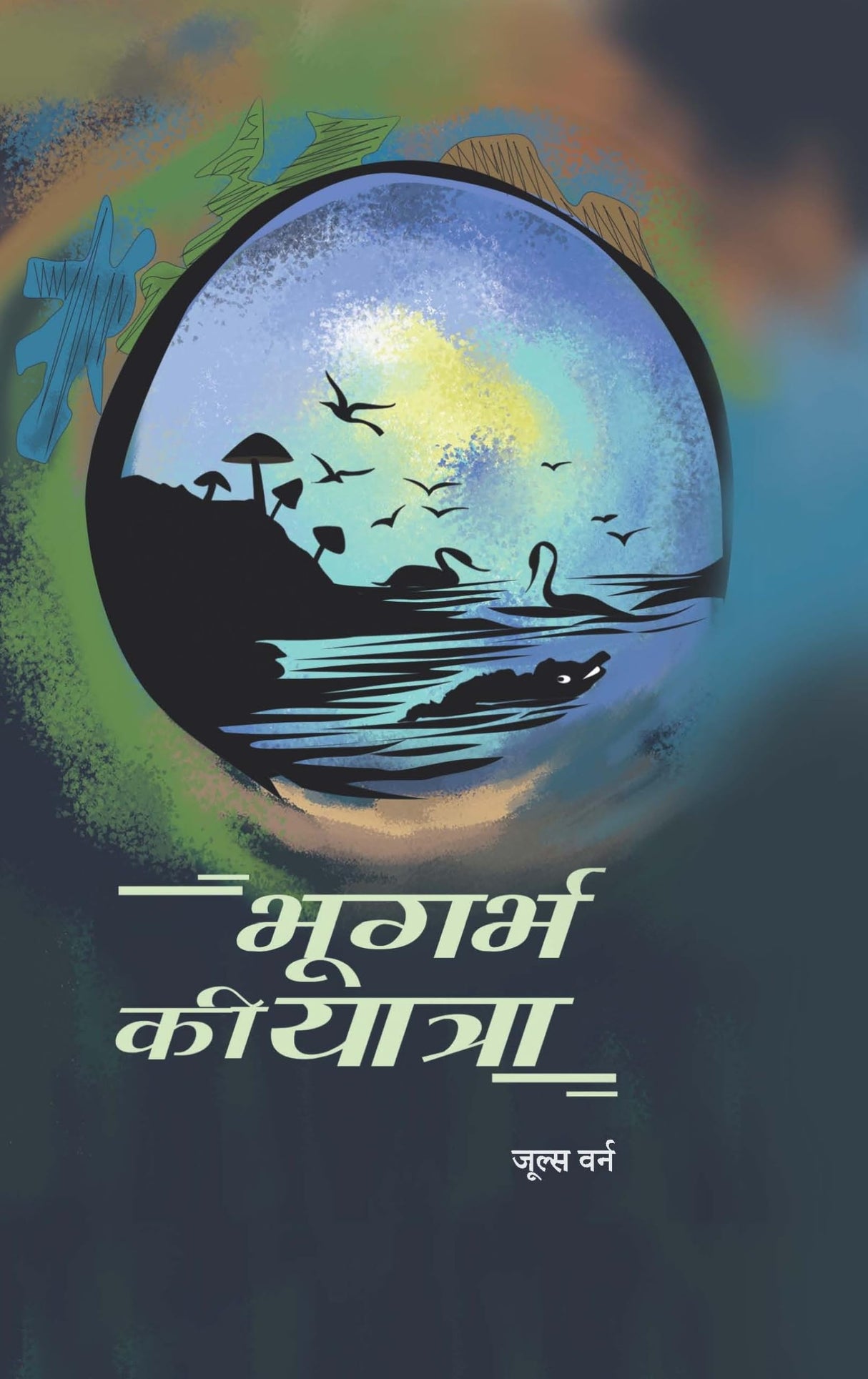 Bhugarbh Ki Yatra | भूगर्भ की यात्रा