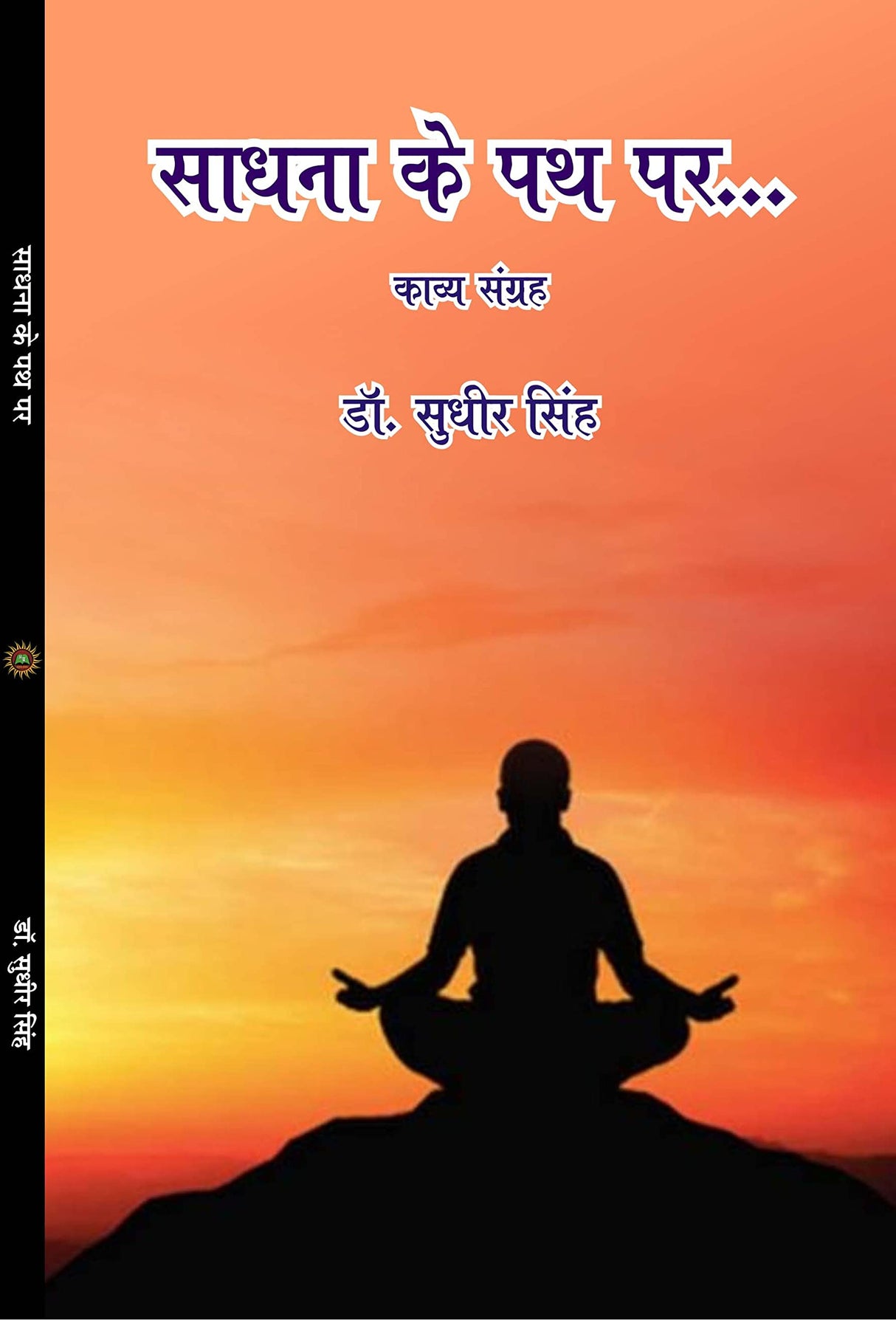 SADHNA KE PATH PAR साधना के पथ पर - Retail Maharaj