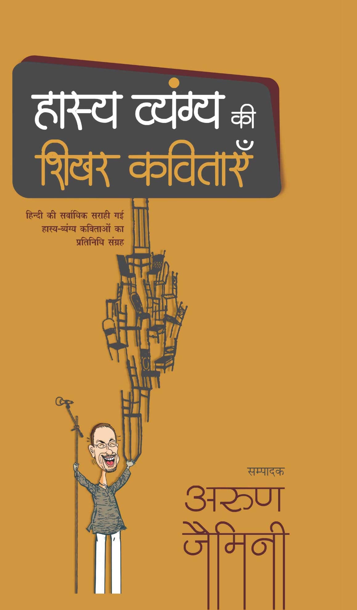 Hasya Vyang Ki Shikhar Kavitaye