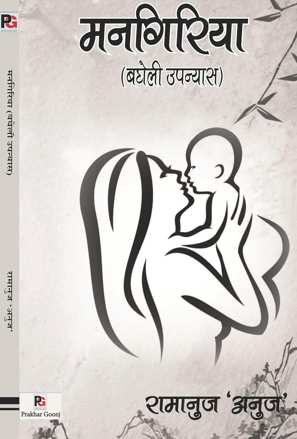 Mangiriya (Bagheli Upanyas) (Hindi Version) - Retail Maharaj