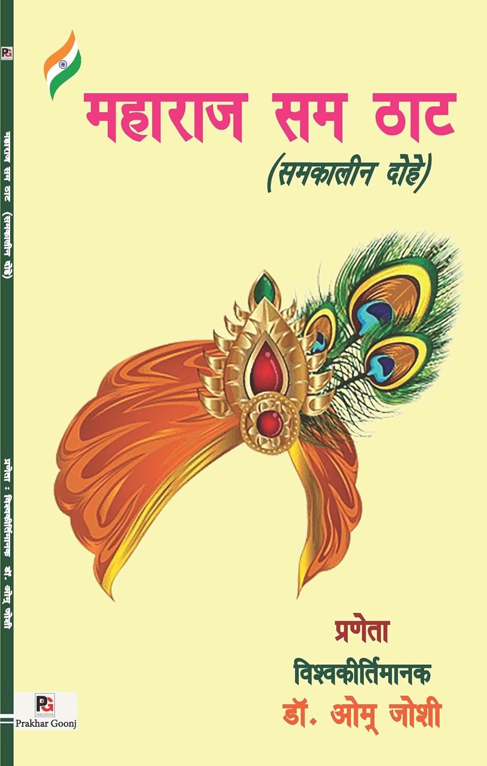 Maharaj Sam That (Samkaleen Dohe) (Hindi Version) - Retail Maharaj