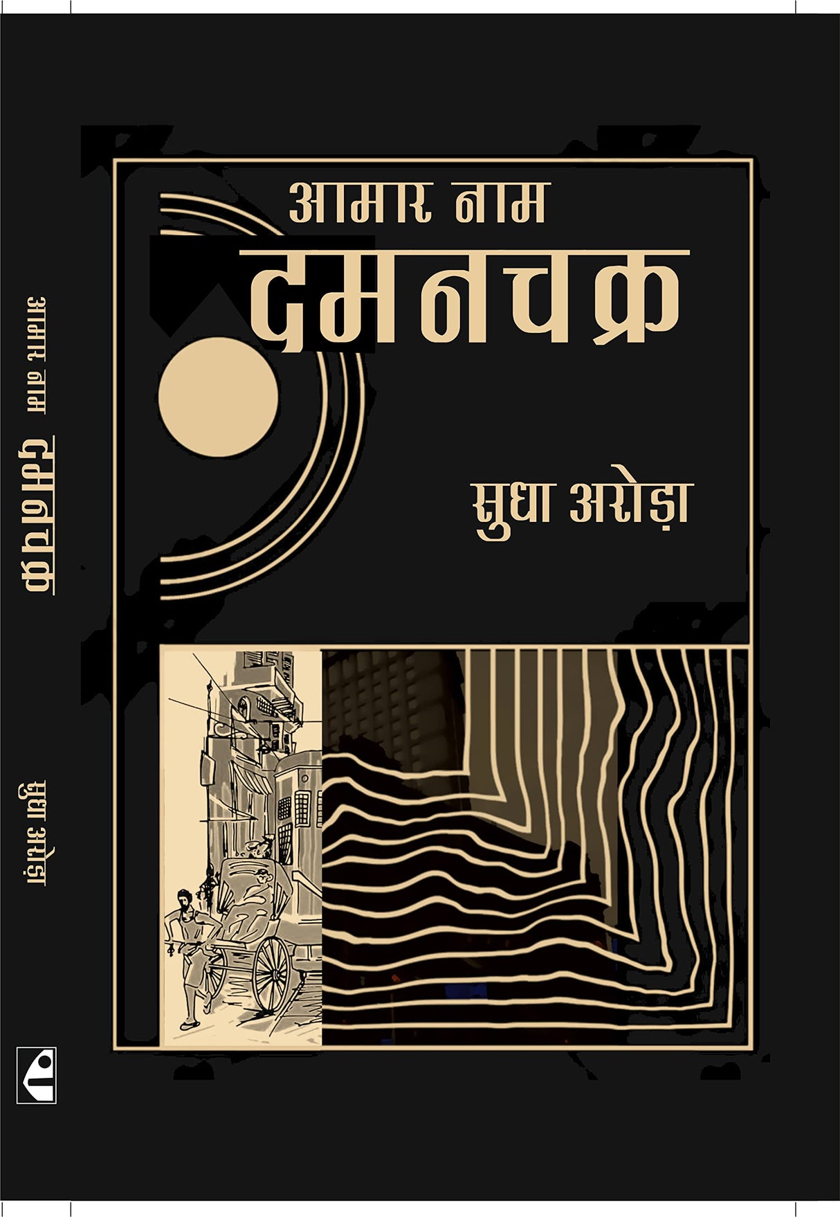 Aamar Naam Damanchakra - Retail Maharaj