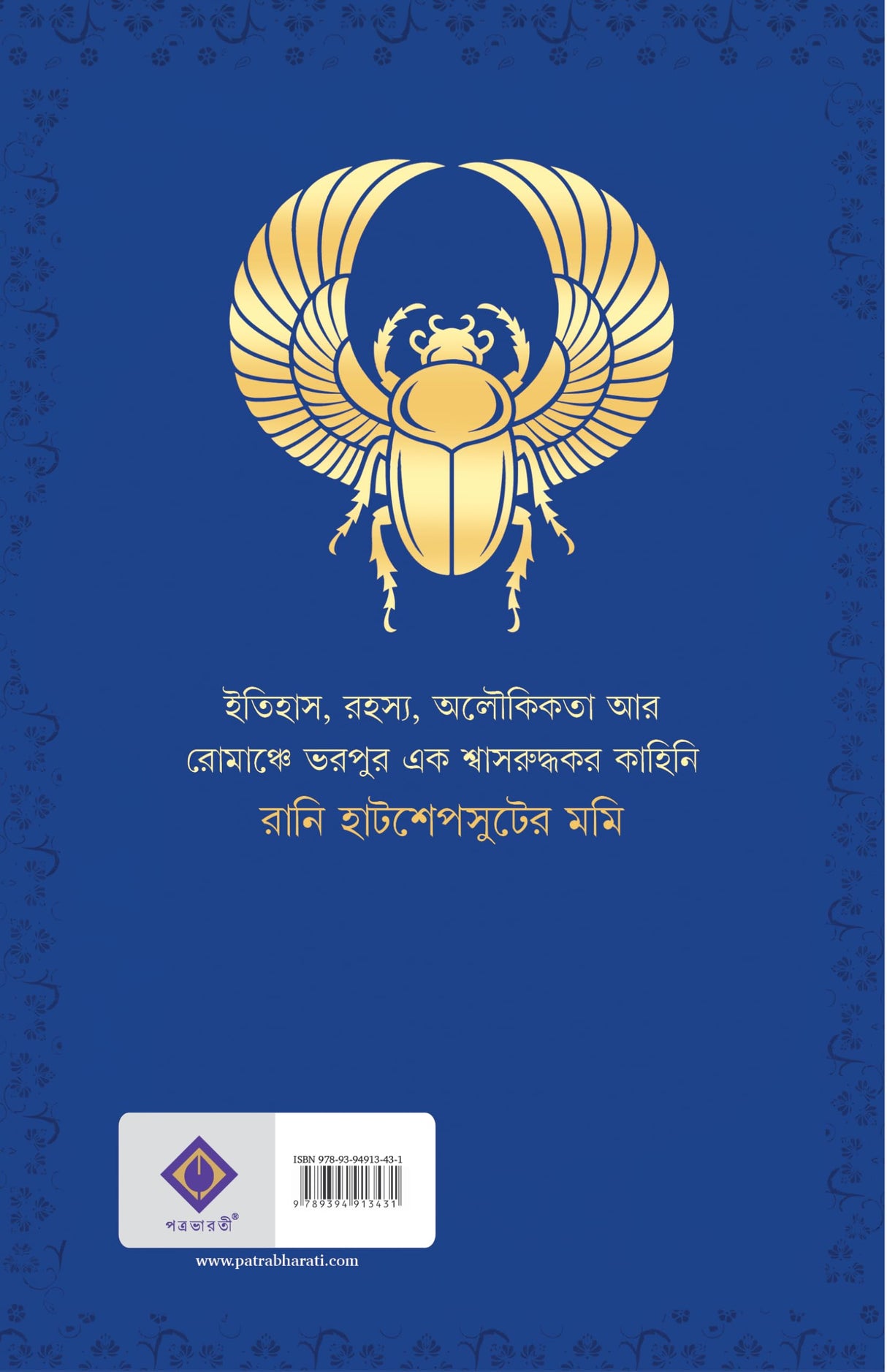 Rani Hatshepsuter Mummy | Bengali Historical Novel on Egypt | Bangla Oitihashik Upanyas by Himadrikishore Dasgupta | হিমাদ্রিকিশোর দাশগুপ্ত