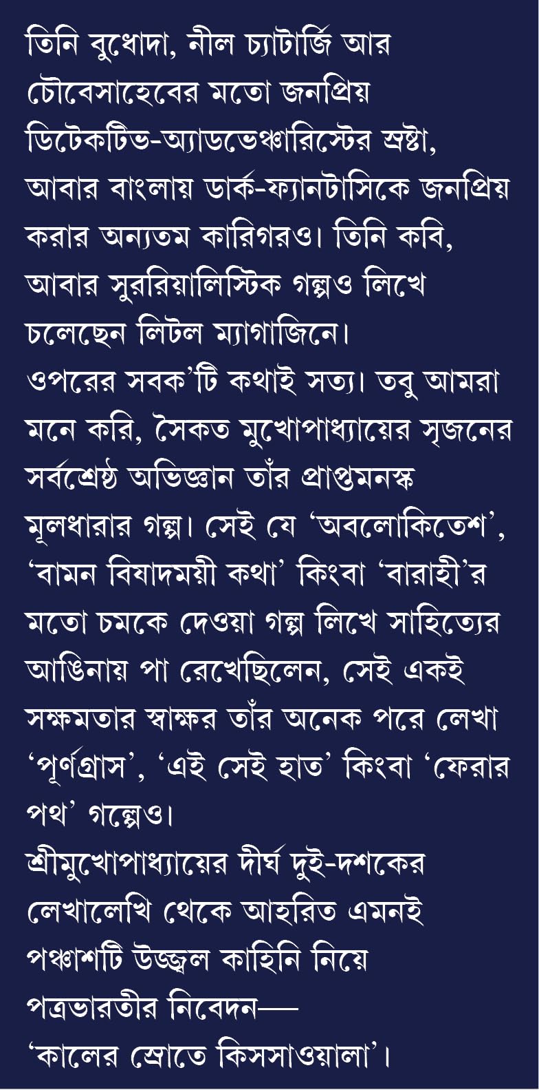 Kaaler Srote Kissawala | Enchanting Collection of Bengali Stories for Adults | Bangla Galpo Sankalan by Saikat Mukhopadhyay
