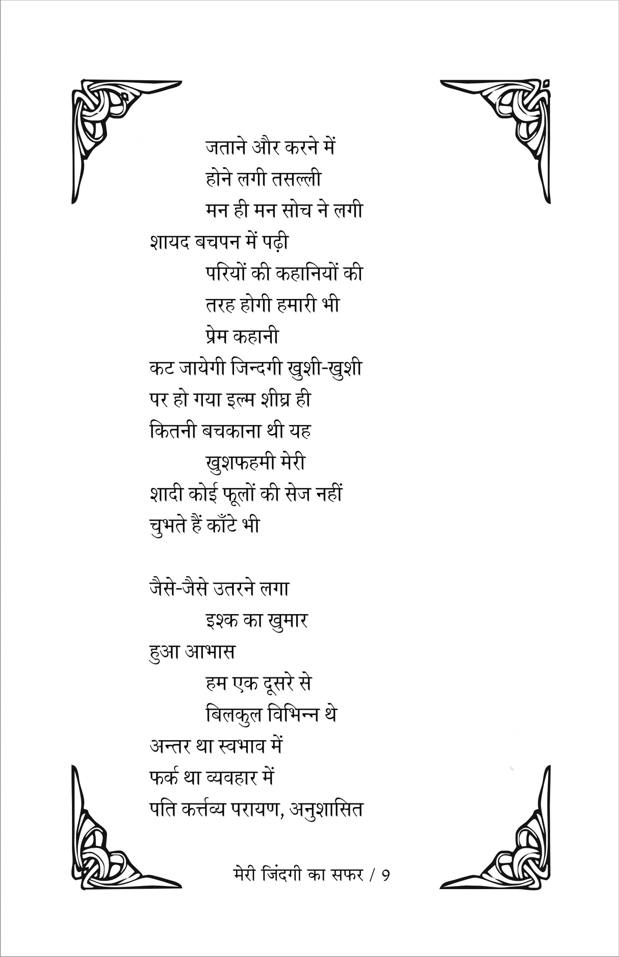 meri zindagi ka safar मेरी ज़िन्दगी का सफ़र (काव्य संग्रह) - Retail Maharaj