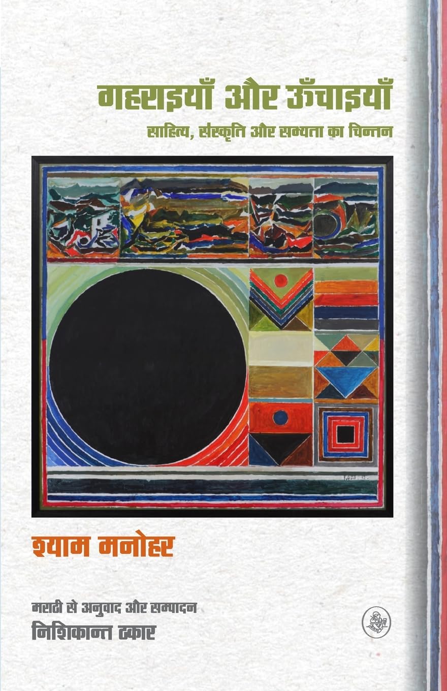 Gaharaiyan Aur Oonchaiyan : Sahitya, Sanskriti Aur Sabhyata Ka Chintan