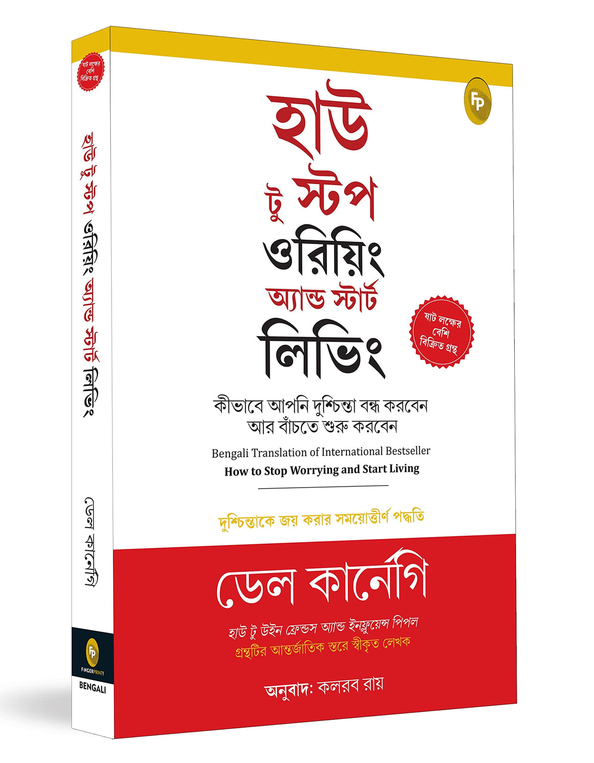 How to Stop Worrying and Start Living: Time-Tested Methods for Conquering Worry (Bengali) - Retail Maharaj