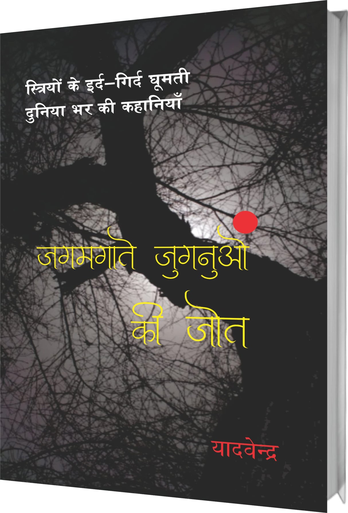 जगमगाते जुगनुओं की जोत : Jagmagate Jugnuon Ki Jot - Retail Maharaj