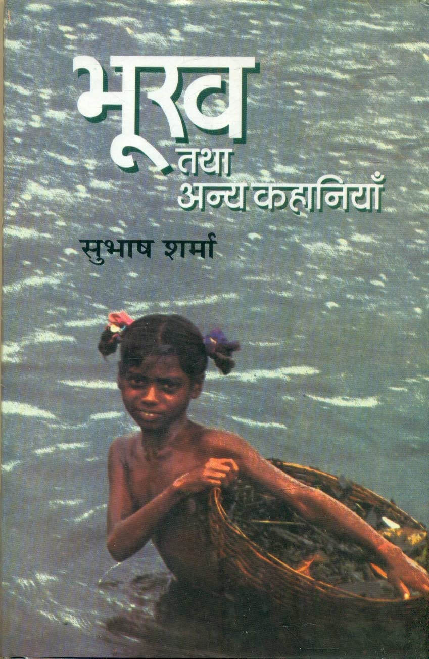 Bhookh Tatha Anya Kahaniyan - Retail Maharaj