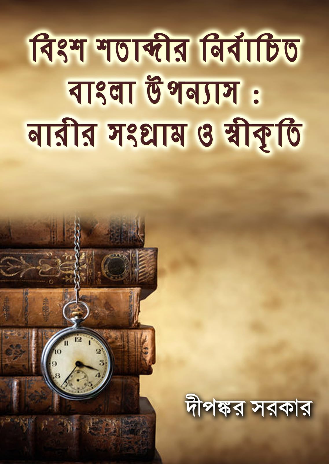 Bingsho Shatabdir Nirbachita Bangla Upanyas: Narir Shongram o Shwskriti (Bengali Version)