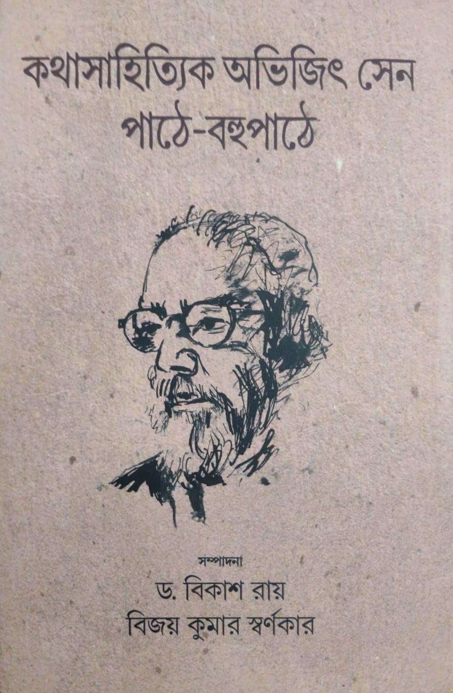 Kathasahityik Abhijit Sen Pathe-Bahupathe (Bengali Version)