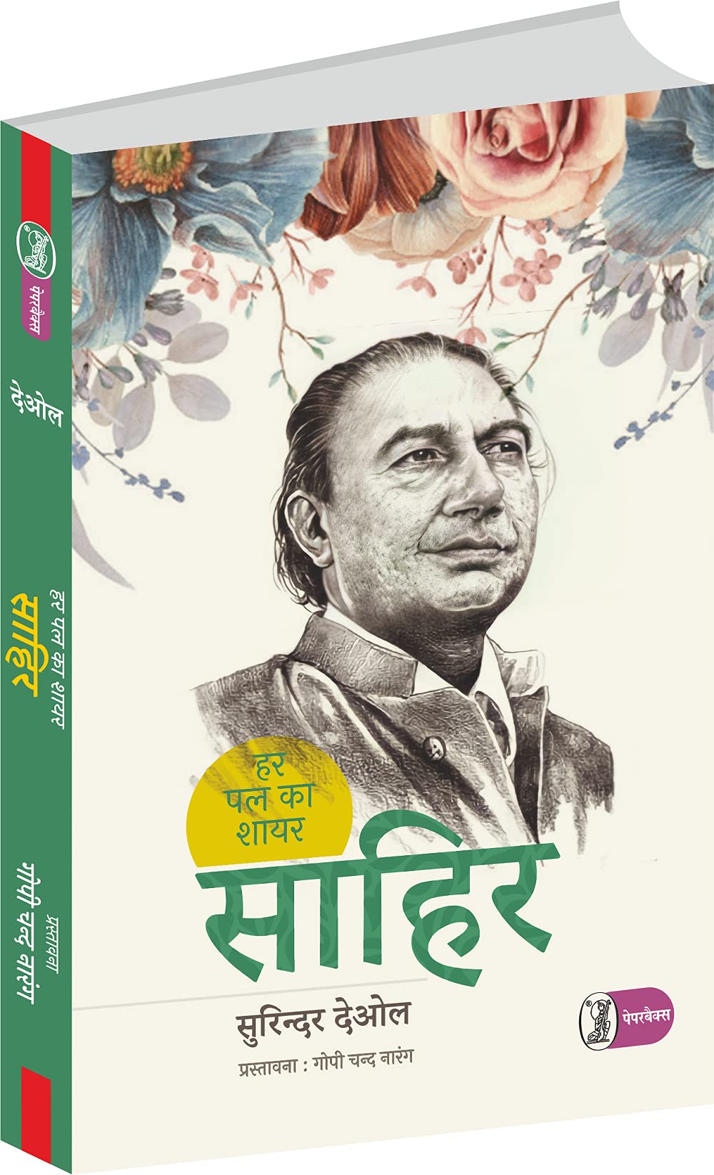 Har Pal Ka Shayar Sahir - Retail Maharaj