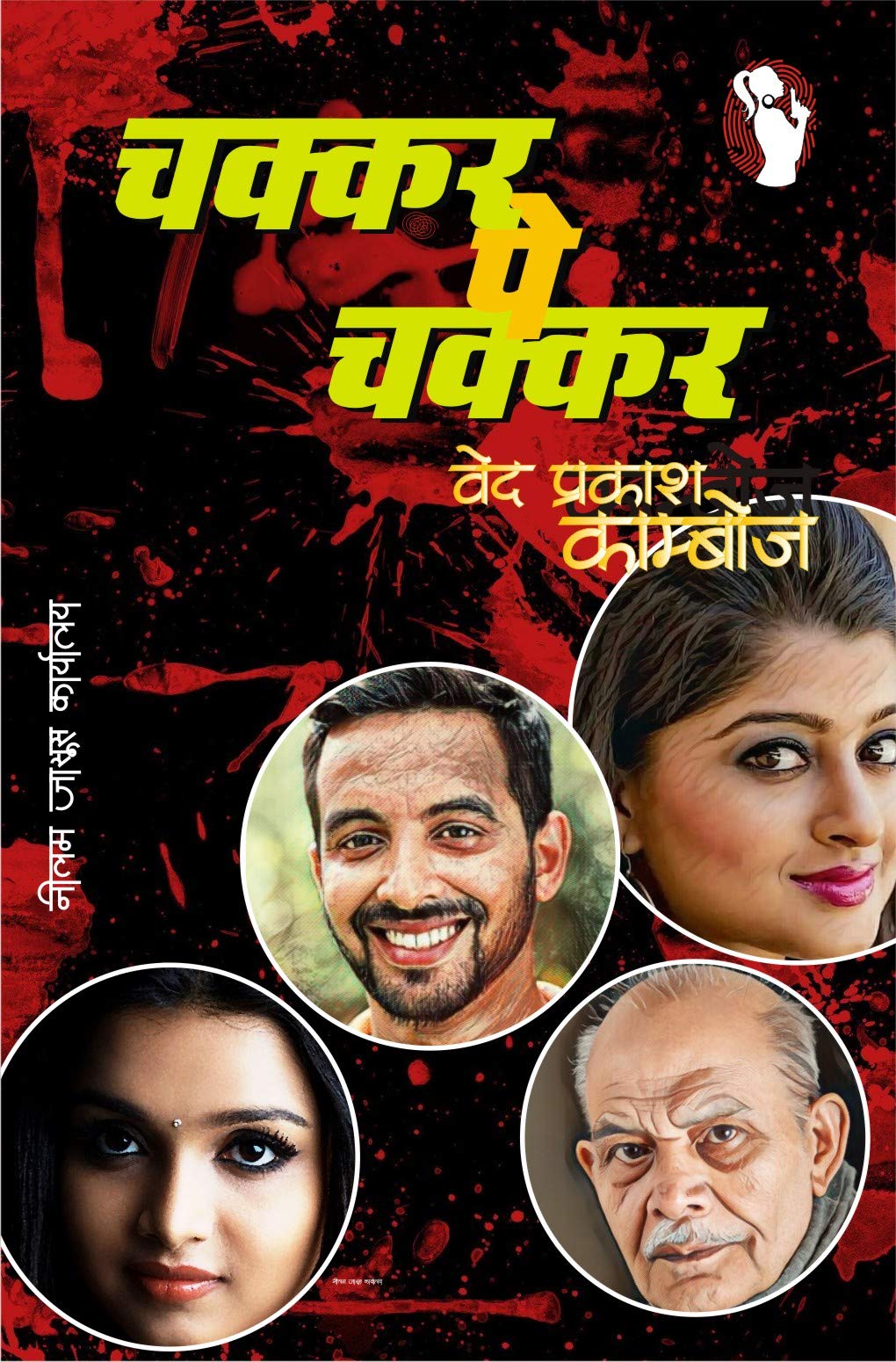 CHAKKAR PE CHAKKAR | VIJAY SERIES - Retail Maharaj