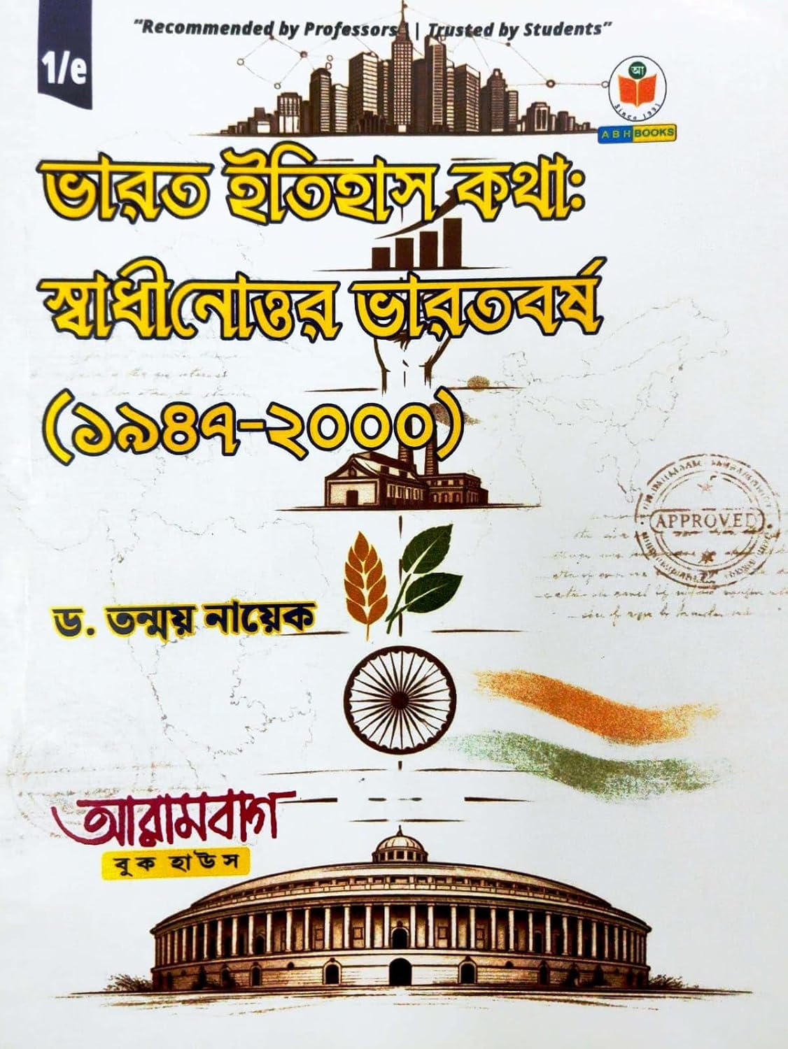 Bharat Itihas Katha: Swadhinottor Bharatbarsha (1947–2000) (Bengali Version)