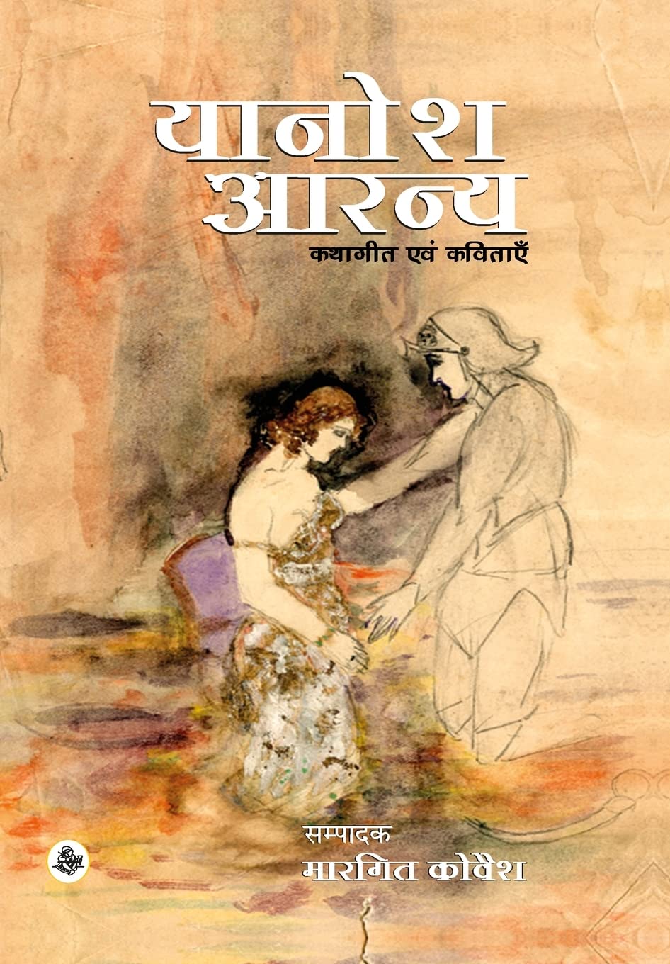 Janos Arany : Kathageet evam Kavitayen