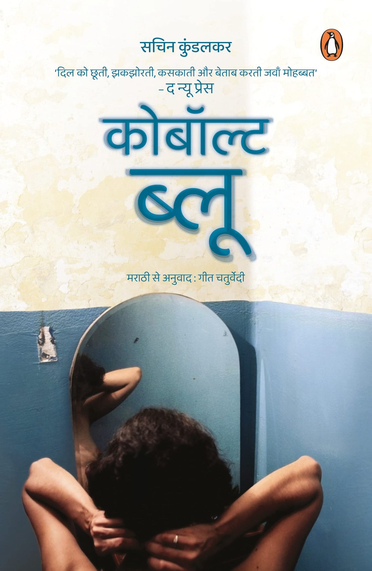 Cobalt Blue (Hindi)/कोबॉल्ट ब्लू - Retail Maharaj