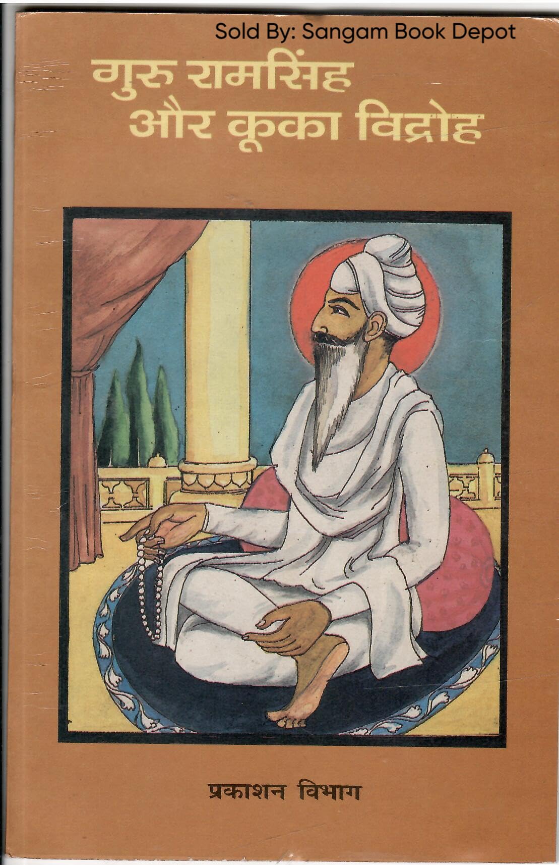Guru Ramsingh Aur Kuka Vidroh गुरु रामसिंह और कूका विद्रोह (Hindi)