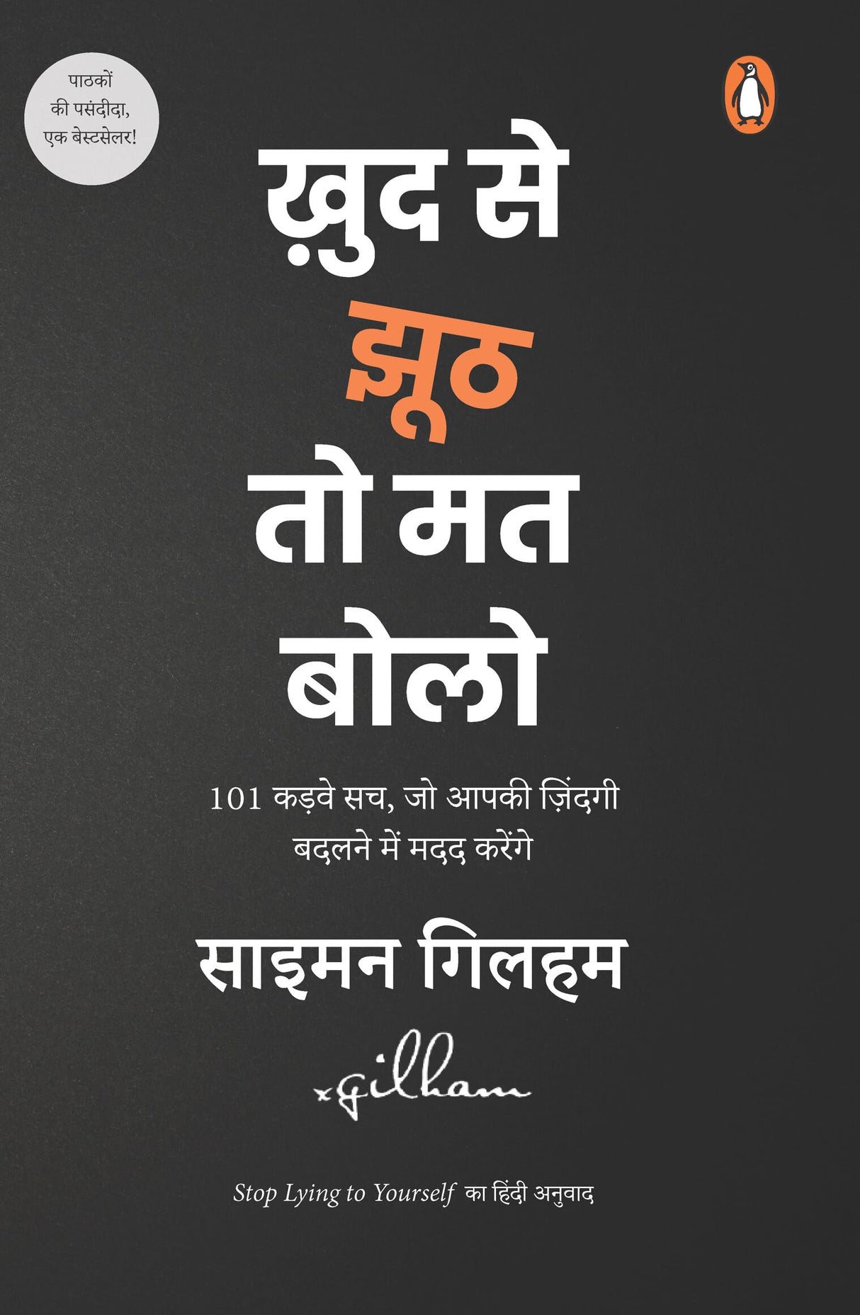 Stop Lying to Yourself Hindi / Khud se Jhooth to Mat Bolo / ख़ुद से झूठ तो मत बोलो: 101 Kadwe Sach, Jo Zindagi Badalane Mein Aapke Kaam Aaenge / 101 कड़वे सच, जो ज़िंदगी बदलने में आपके काम आएँगे - Retail Maharaj