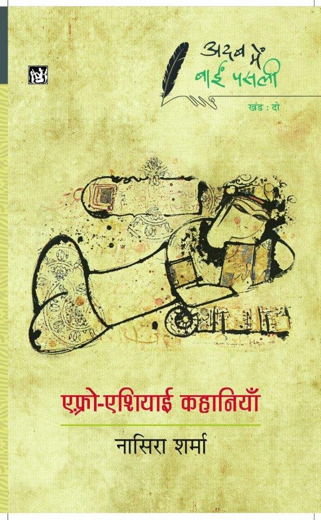 Adab Mein Baaeen Pasli : Afro-Asiayi Kahaniyan : Vol. 2