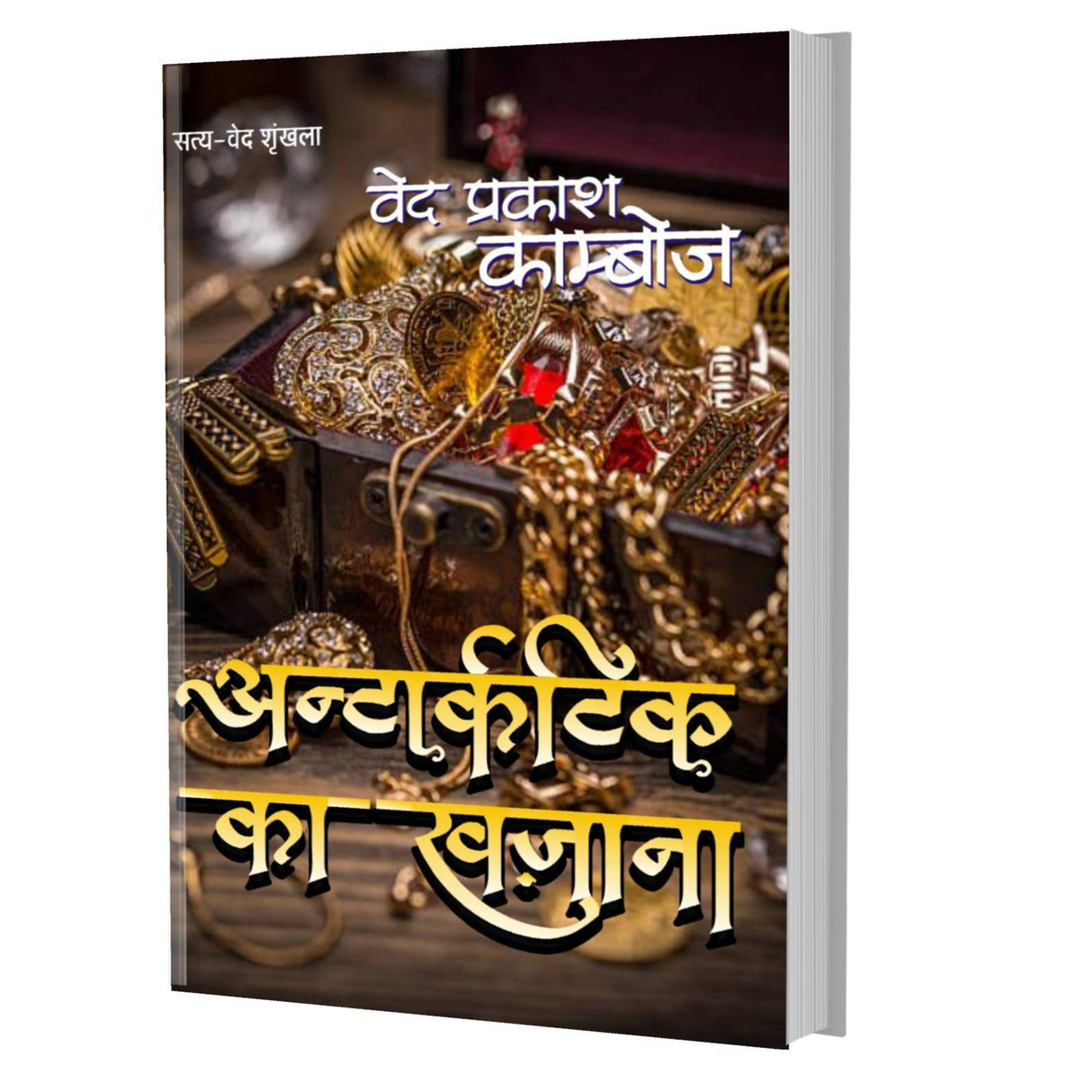 Antarctica Ka Khazana - Retail Maharaj