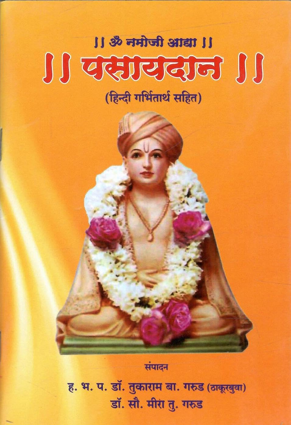 पसायदान (हिन्दी गर्भितार्थ सहित ) - Pasaydaan (with Hindi meaning)