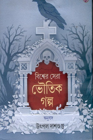 Bishwer Sera Bhoutik Golpo (বিশ্বের সেরা ভৌতিক গল্প)