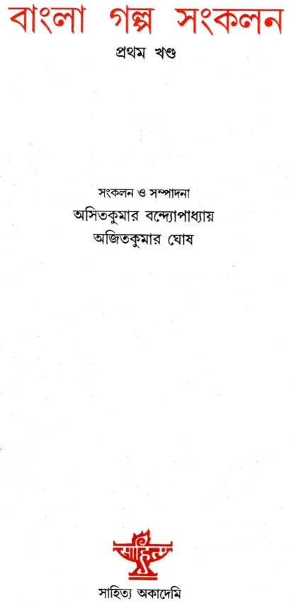 Bangla Galpa Sankalan: An Anthology of Bengali Short Stories (Volume 1)