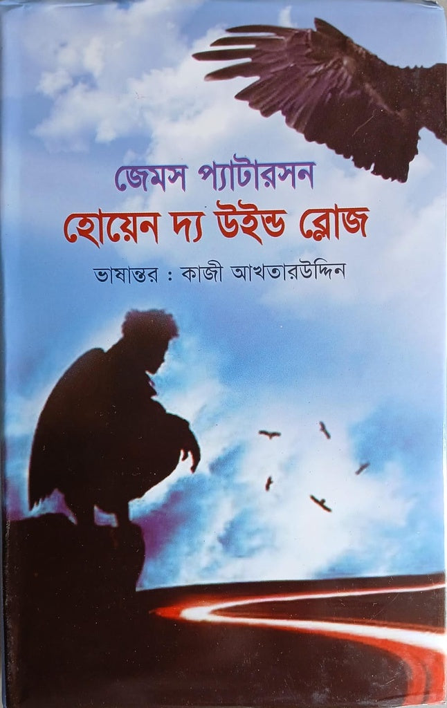 When the Wind Blows (হোয়েন দ্য উইন্ড ব্লোজ)