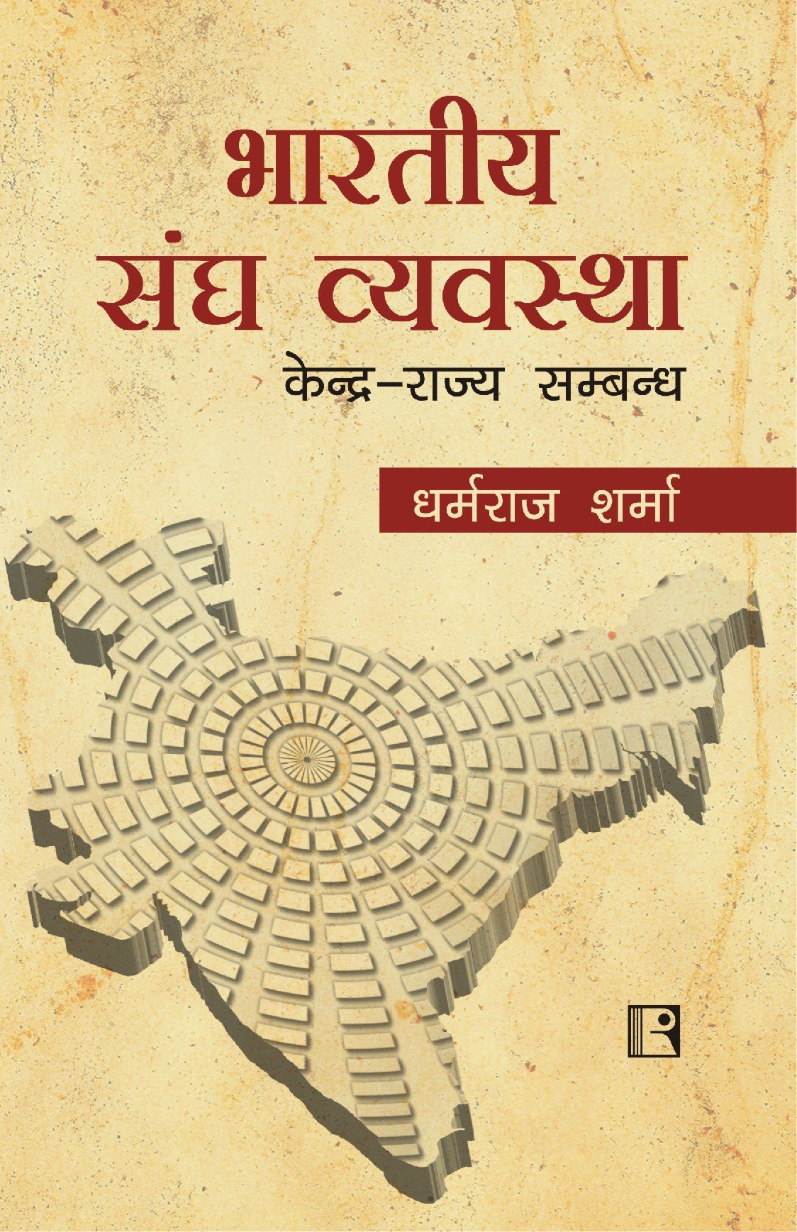 Bhartiya Sangh Vaivastha (Centre-State Relations) - Retail Maharaj