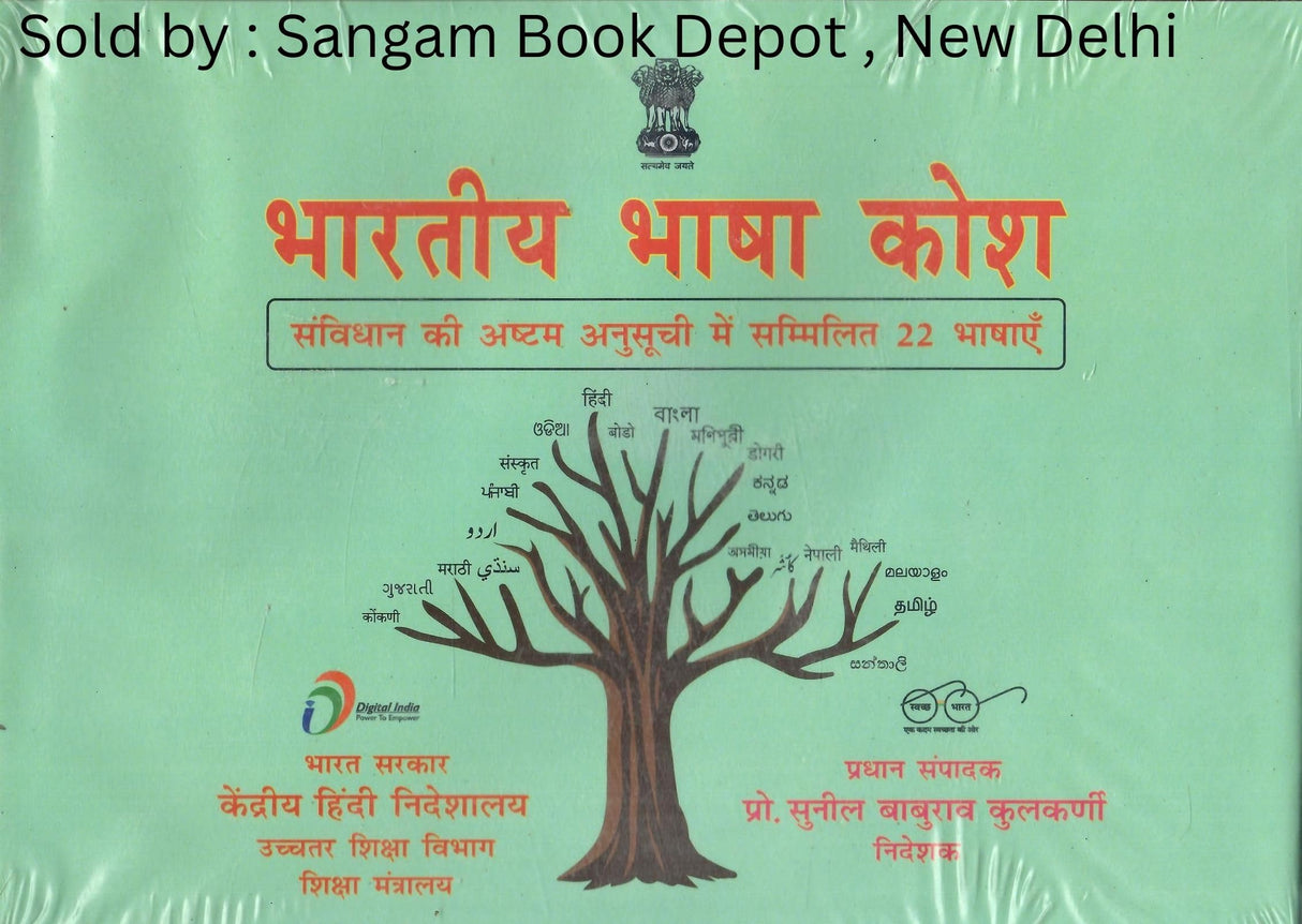 भारतीय भाषा कोश - संविधान की अष्टम अनुसूची में सम्मिलित 22 भाषाएं