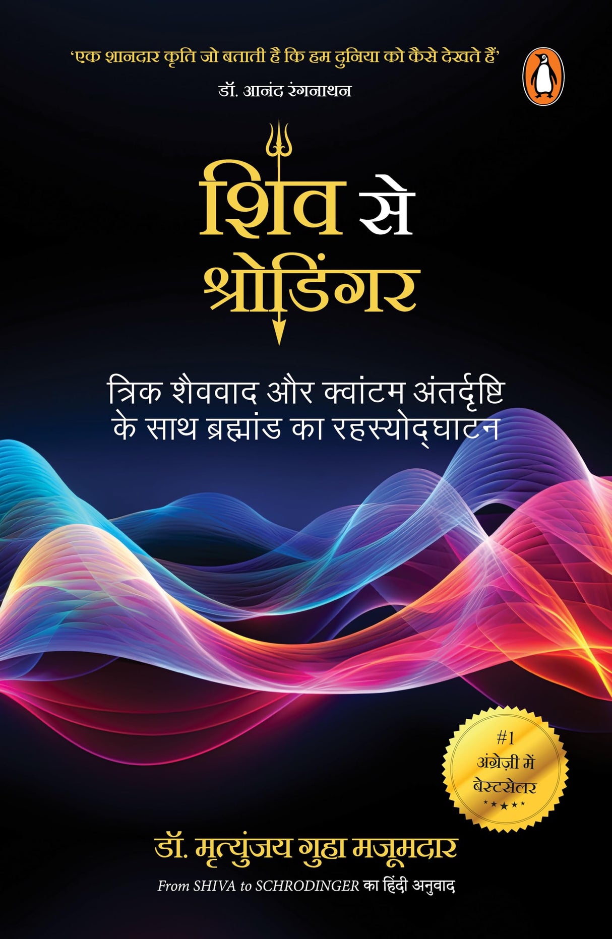 From Shiva to Schrodinger Hindi / Shiv Se Schrodinger / शिव से श्रोडिंगर: Trik Shaivvaad aur quantum antardrishti ke sath brahmand ka rahasyodghatan / त्रिक शैववाद और क्वांटम अंतर्दृष्टि के साथ ब्रह्मांड का रह्स्योद्घाटन - Retail Maharaj