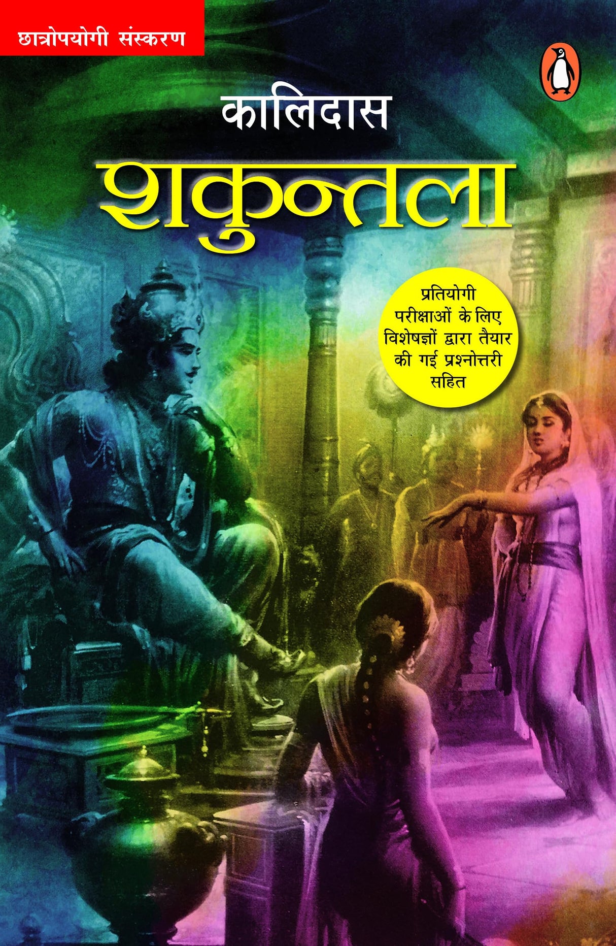 Shakuntala/शकà¥à¤¨à¥à¤¤à¤²à¤¾: Chhatropyogi Sanskaran/छातà¥à¤°à¥‹à¤ªà¤¯à¥‹à¤—ी संसà¥à¤•रण - Retail Maharaj