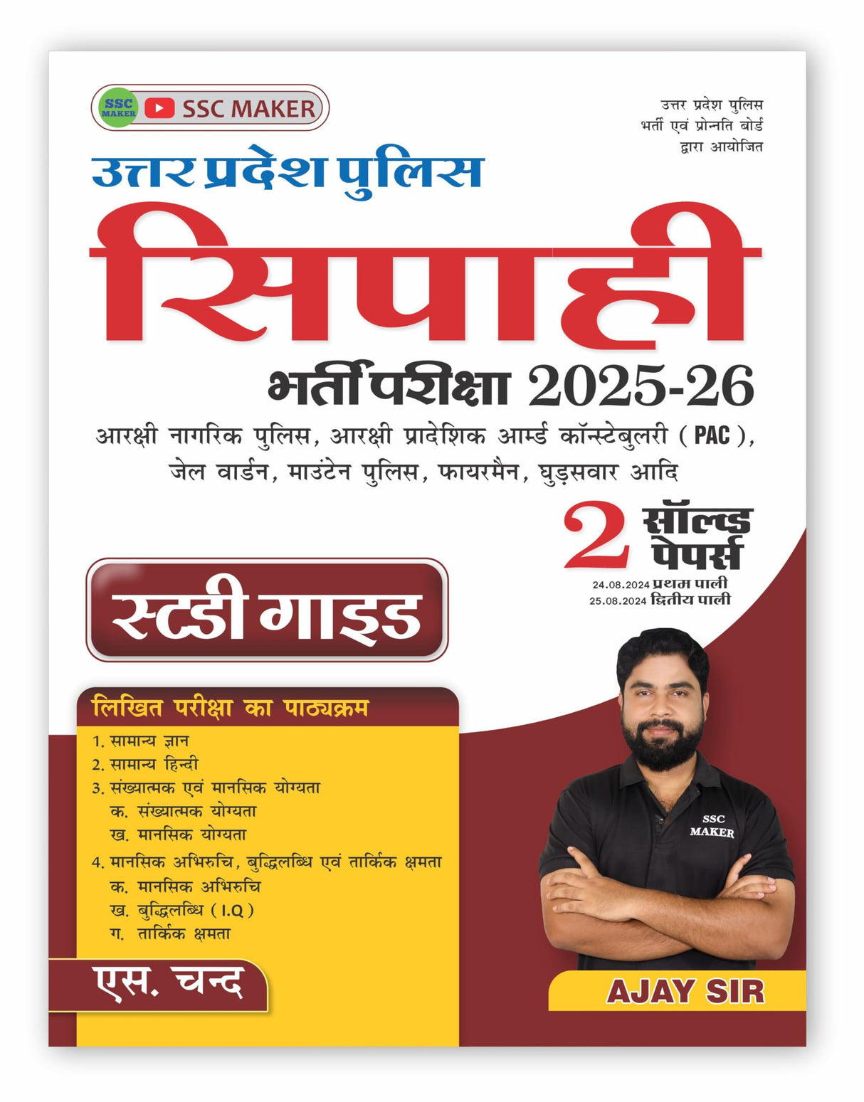 Uttar Pradesh Police Sipahi Bharti Pariksha 2025 - 2026 | Study Guide | 2 Solved Papers PYQ | UP Constable Exam Book in Hindi - Armed (PAC), Jail Warden Exams, Mounted Police, Firemen | S Chand Books - Retail Maharaj