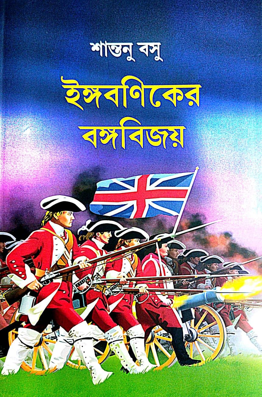 Engoboniker Bangabijay (Bengali Version) - Retail Maharaj