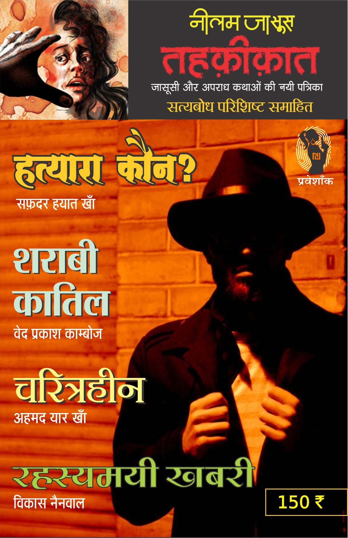 Tehkikat-1 (Crime & Spy Magazine) | तहक़ीक़ात -1: पहला अंक (अपराध व जासूसी पत्रिका) (Hindi Edition) - Retail Maharaj