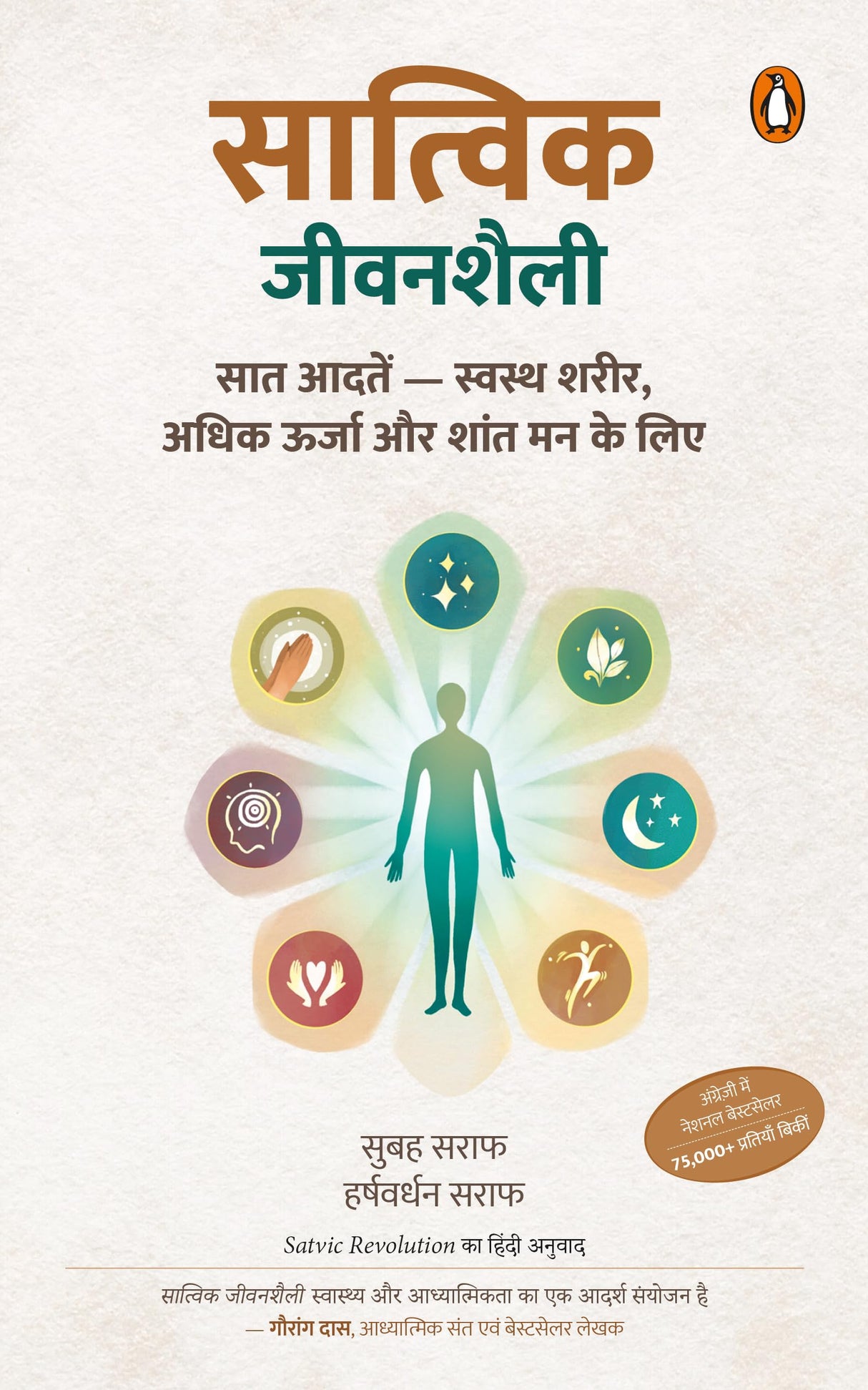 Satvic Revolution Hindi / Satvic Jeevanshaili / सात्विक जीवनशैली: 7 Aadaten-Swasth Sharir, Adhik Oorja Aur Shant Man Ke Liye/7 आदतें-स्वस्थ शरीर, अधिक ऊर्जा और शांत मन के लिए - Retail Maharaj