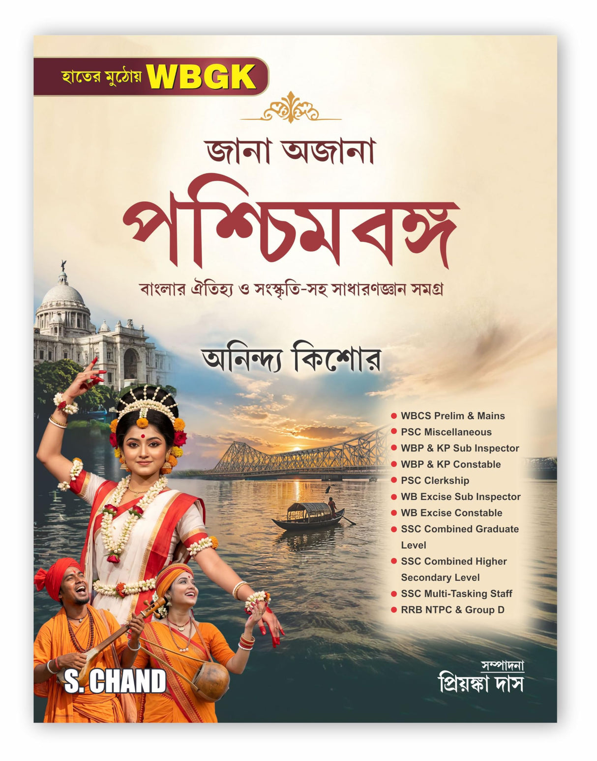 Jana Ajana Paschimbanga [WB West Bengal General Knowledge GK Guide Book 2026 - 2027 (in Bengali Version) | Best for WBCS, PSC Miscellaneous, WBP & KP Police Constable/SI, WB SSC CGL, CHSL, MTS, RRB NTPC & Group D Exams Books