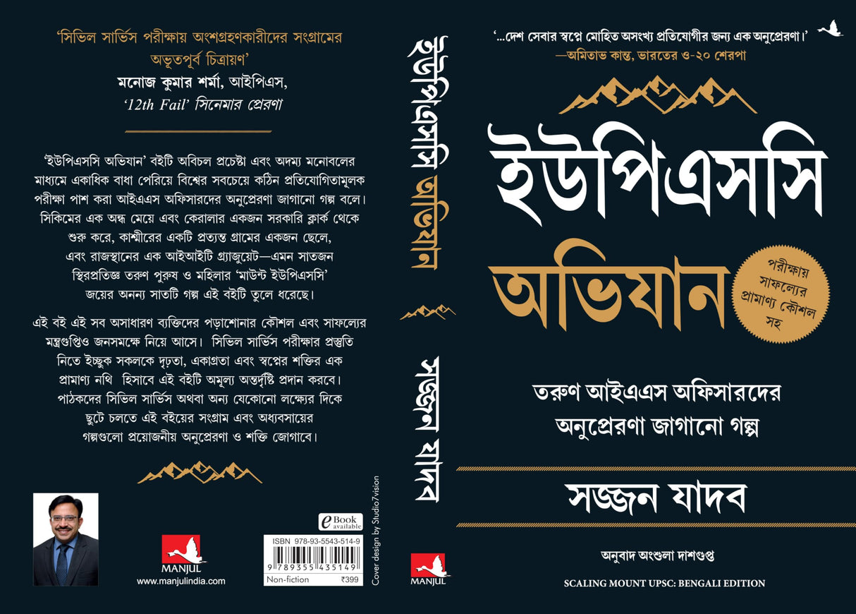 Scaling Mount UPSC: Inspiring Stories of Young IAS Officers (Bengali) - Retail Maharaj
